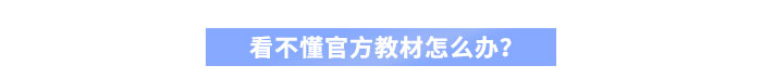 看不懂官方教材怎么辦？