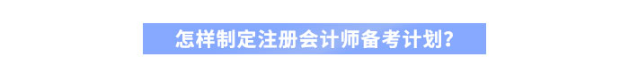 怎樣制定注冊會計師備考計劃？