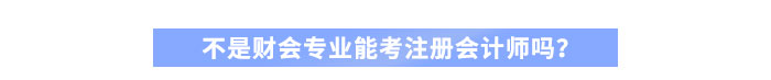 不是財會專業(yè)能考注冊會計師嗎？