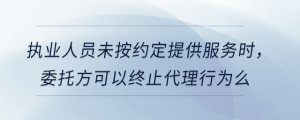 執(zhí)業(yè)人員未按約定提供服務時，委托方可以終止代理行為么