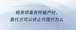 稅務師事務所破產(chǎn)時，委托方可以終止代理行為么