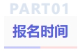 報名時間