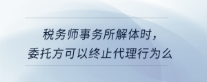 稅務師事務所解體時，委托方可以終止代理行為么