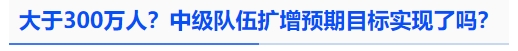 中級會計大于300萬人？中級隊伍擴增預期目標實現(xiàn)了嗎？