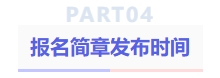 報名簡章發(fā)布時間