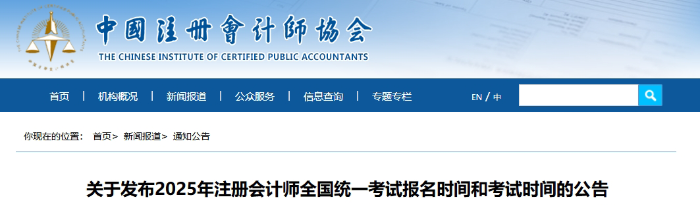 官宣！中注協(xié)公布2025年注會考試報名時間和考試時間