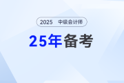 2025中級(jí)會(huì)計(jì)考綱發(fā)布在即，什么時(shí)候是備考黃金期？