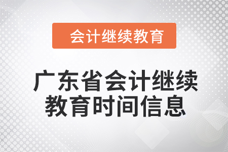 2024年度廣東省會(huì)計(jì)繼續(xù)教育時(shí)間信息