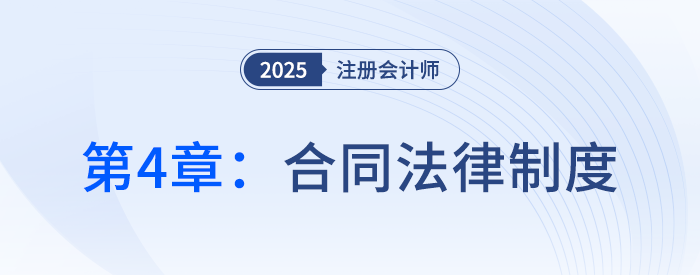 第四章合同法律制度①_25年注冊會計師經(jīng)濟(jì)法搶學(xué)記憶樹