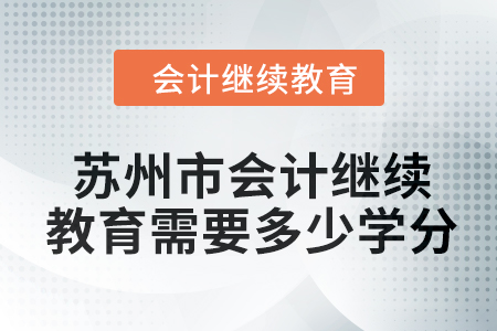 2024年蘇州市會(huì)計(jì)繼續(xù)教育需要多少學(xué)分？