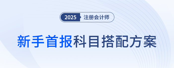 新手報(bào)考避開(kāi)這類(lèi)搭配！注會(huì)考試首報(bào)科目搭配方案推薦