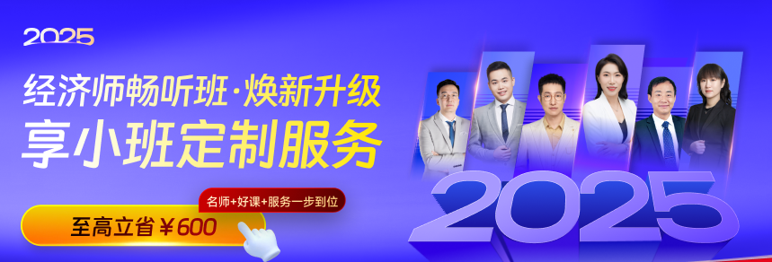 2025中級(jí)經(jīng)濟(jì)師新考季，暢聽無憂班煥新升級(jí)！