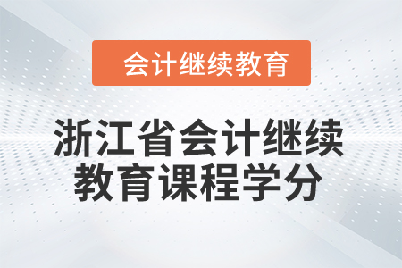 2024年浙江省會計繼續(xù)教育課程學(xué)分