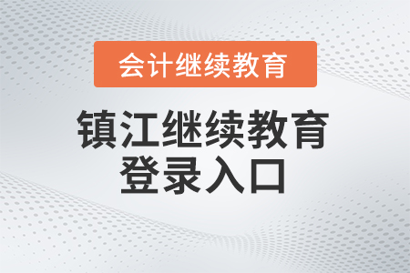 2024年鎮(zhèn)江會(huì)計(jì)繼續(xù)教育登錄入口