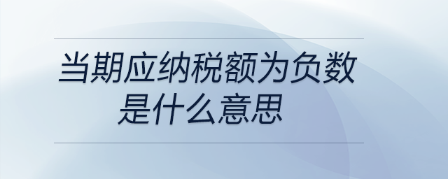 當期應納稅額為負數(shù)是什么意思