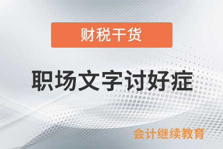 職場文字討好癥，你中招了沒？