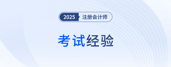 跳出“六道輪回”后，如何備考2025年注會(huì)綜合？