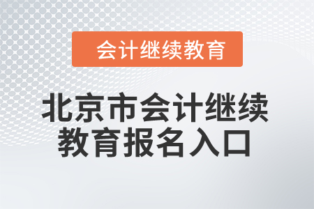 2024年北京市會計繼續(xù)教育報名入口