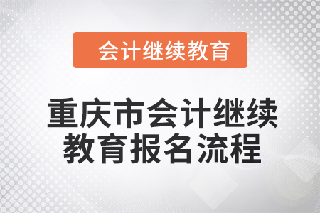 2024年重慶市會(huì)計(jì)繼續(xù)教育報(bào)名流程