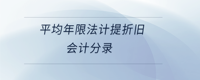 平均年限法計(jì)提折舊會計(jì)分錄
