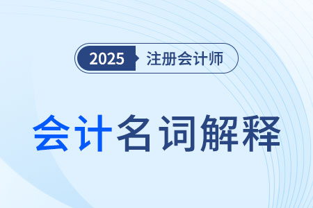 表示概率的名詞_2025年注會(huì)《會(huì)計(jì)》名詞解釋速記