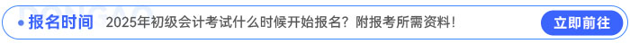 2025年初級(jí)會(huì)計(jì)考試什么時(shí)候開始報(bào)名？附報(bào)考所需資料！