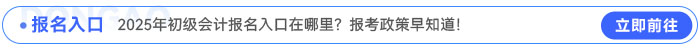 2025年初級(jí)會(huì)計(jì)報(bào)名入口在哪里？報(bào)考政策早知道！