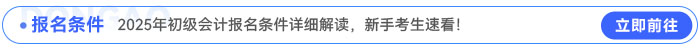 2025年初級(jí)會(huì)計(jì)報(bào)名條件詳細(xì)解讀，新手考生速看！