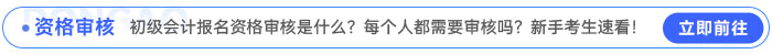 初級(jí)會(huì)計(jì)報(bào)名資格審核是什么？每個(gè)人都需要審核嗎？新手考生速看！
