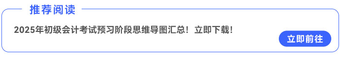 2025年初級(jí)會(huì)計(jì)考試預(yù)習(xí)階段思維導(dǎo)圖匯總！立即下載！