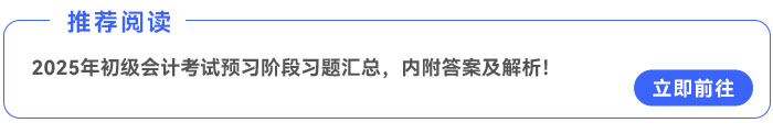 2025年《初級(jí)會(huì)計(jì)實(shí)務(wù)》預(yù)習(xí)階段習(xí)題匯總，內(nèi)附答案及解析！