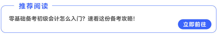 零基礎(chǔ)備考初級(jí)會(huì)計(jì)怎么入門？速看這份備考攻略！