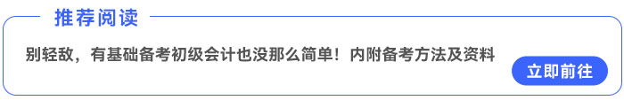別輕敵，有基礎(chǔ)備考初級(jí)會(huì)計(jì)也沒(méi)那么簡(jiǎn)單！內(nèi)附備考方法及資料~