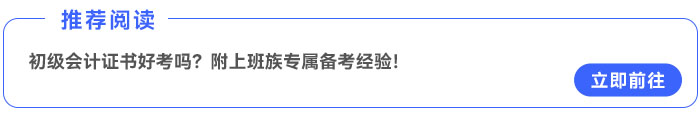 初級(jí)會(huì)計(jì)證書好考嗎？附上班族專屬備考經(jīng)驗(yàn)！