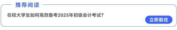 在校大學(xué)生如何高效備考2025年初級(jí)會(huì)計(jì)考試？