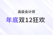 雙12狂歡！高會年底最后一趴優(yōu)惠，立即搶占
