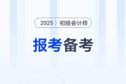 2025年初級(jí)會(huì)計(jì)職稱報(bào)考+備考資料匯總，速來(lái)收藏！