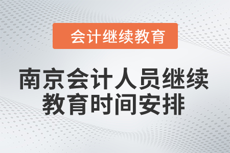 2024年南京市會計人員繼續(xù)教育時間安排