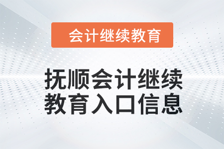 2024年撫順會(huì)計(jì)繼續(xù)教育入口信息