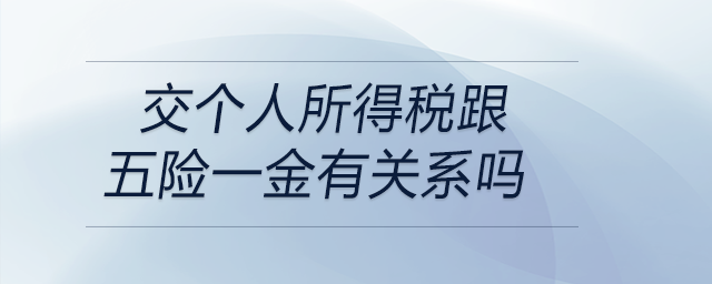 交個人所得稅跟五險一金有關(guān)系嗎