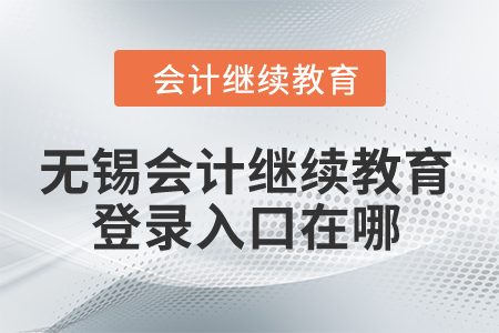 2024年無錫會計繼續(xù)教育網(wǎng)登錄入口在哪？