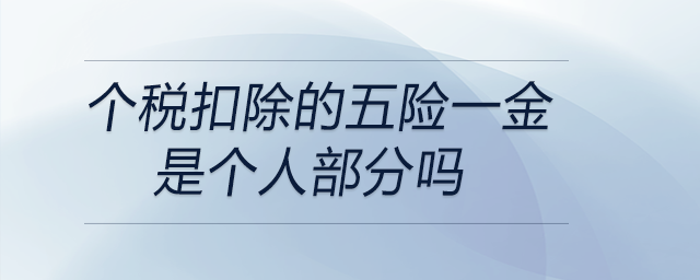 個稅扣除的五險一金是個人部分嗎