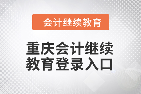 2024年重慶會計(jì)繼續(xù)教育登錄入口