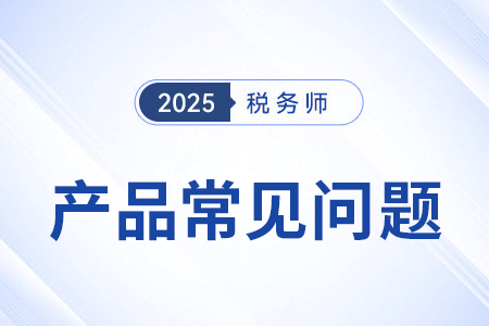 備考2025年稅務(wù)師網(wǎng)課怎么選？