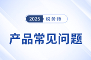 稅務(wù)師網(wǎng)課怎么選？