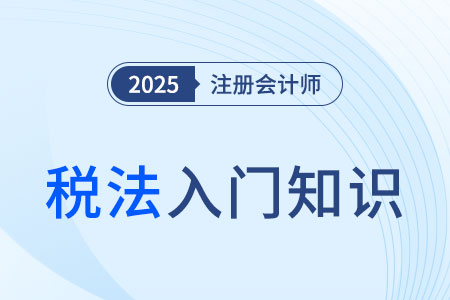 《征管法》規(guī)定的幾個(gè)重要的稅款征收制度_25年注會(huì)稅法入門知識(shí)