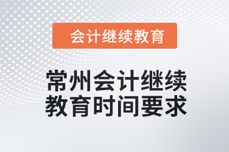 2024年常州會計繼續(xù)教育時間要求