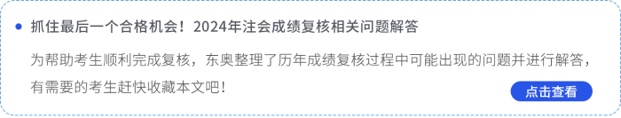 抓住最后一個合格機會！2024年注會成績復(fù)核相關(guān)問題解答