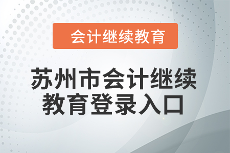 2024年蘇州市會(huì)計(jì)繼續(xù)教育登錄入口在哪？