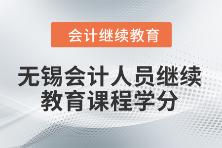 2024年無(wú)錫會(huì)計(jì)人員繼續(xù)教育課程學(xué)分